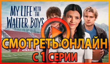 Смотреть сериал Моя жизнь с мальчиками Уолтер 1 серии 1 сезона